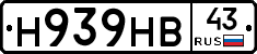 Н939НВ43 - 