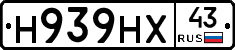 Н939НХ43 - 