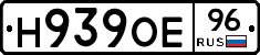 Н939ОЕ96 - 