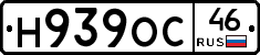 Н939ОС46 - 