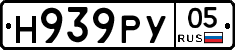 Н939РУ05 - 