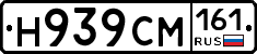 Н939СМ161 - 