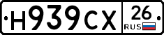 Н939СХ26 - 