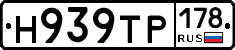 Н939ТР178 - 