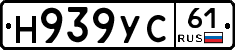 Н939УС61 - 