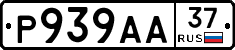 Р939АА37 - 