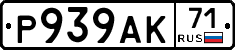 Р939АК71 - 
