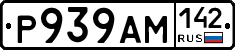 Р939АМ142 - 