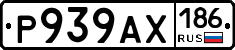 Р939АХ186 - 