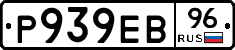 Р939ЕВ96 - 