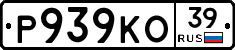 Р939КО39 - 