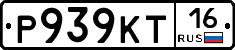Р939КТ16 - 