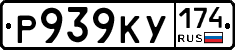 Р939КУ174 - 