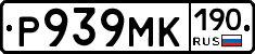 Р939МК190 - 