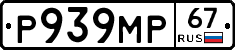 Р939МР67 - 