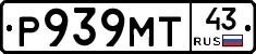 Р939МТ43 - 