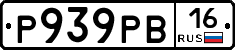 Р939РВ16 - 