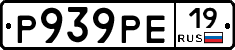 Р939РЕ19 - 