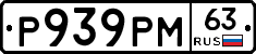 Р939РМ63 - 