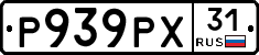 Р939РХ31 - 