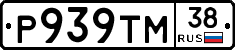 Р939ТМ38 - 
