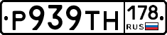 Р939ТН178 - 