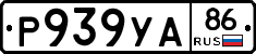 Р939УА86 - 
