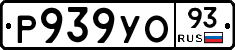 Р939УО93 - 