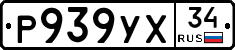 Р939УХ34 - 