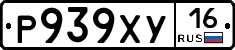 Р939ХУ16 - 