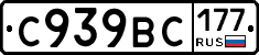 С939ВС177 - 