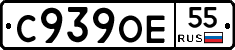 С939ОЕ55 - 