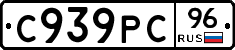 С939РС96 - 