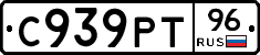 С939РТ96 - 