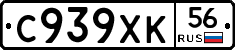 С939ХК56 - 