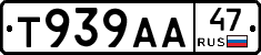 Т939АА47 - 