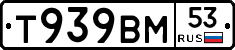 Т939ВМ53 - 