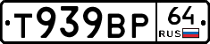 Т939ВР64 - 