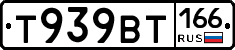Т939ВТ166 - 