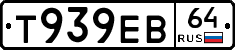 Т939ЕВ64 - 