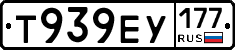 Т939ЕУ177 - 