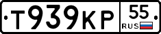 Т939КР55 - 