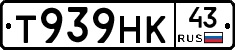 Т939НК43 - 