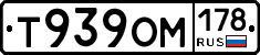 Т939ОМ178 - 