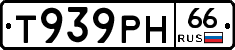 Т939РН66 - 