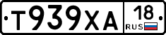 Т939ХА18 - 
