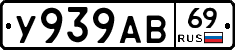 У939АВ69 - 