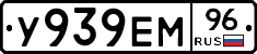 У939ЕМ96 - 
