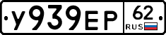 У939ЕР62 - 