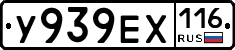 У939ЕХ116 - 